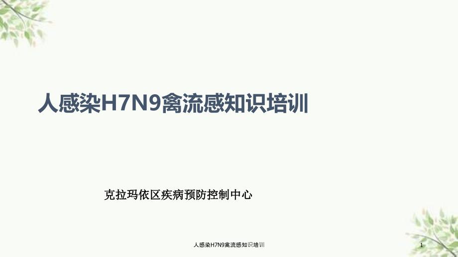 人感染H7N9禽流感知识培训ppt课件_第1页