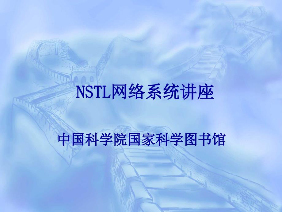 NSTL网络系统培训教程_第1页