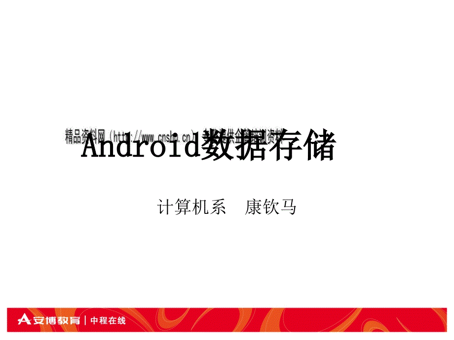 Android数据存储培训课程_第1页