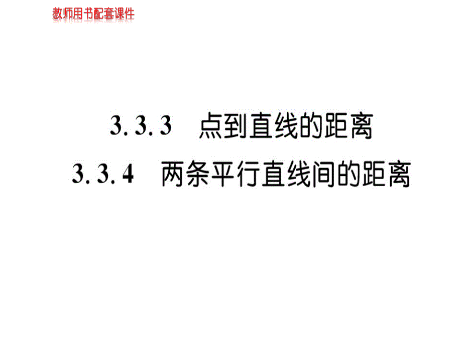 人教高中数学直线的交点坐标与距离公式课件_第1页