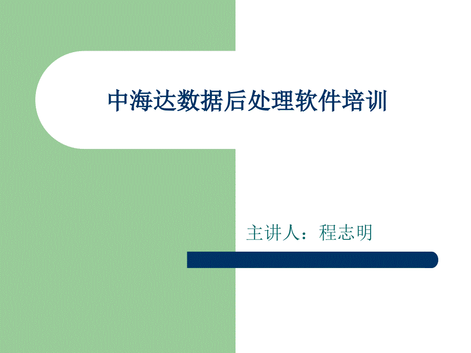 中海达数据后处理培训模板(1)_第1页