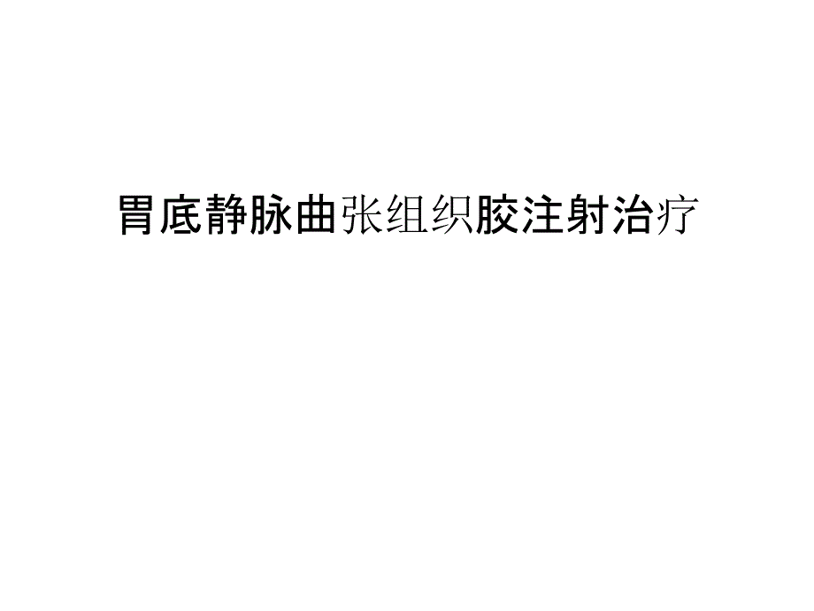 胃底静脉曲张组织胶注射治疗汇编课件_第1页