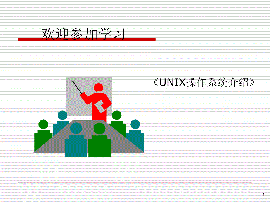 EAI毕业生培训-Unix操作系统介绍-V101_第1页