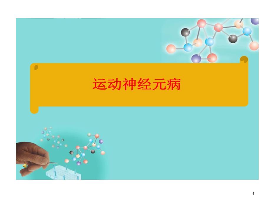 运动神经元病病因及发病机制分类及临床表现诊治课件_第1页