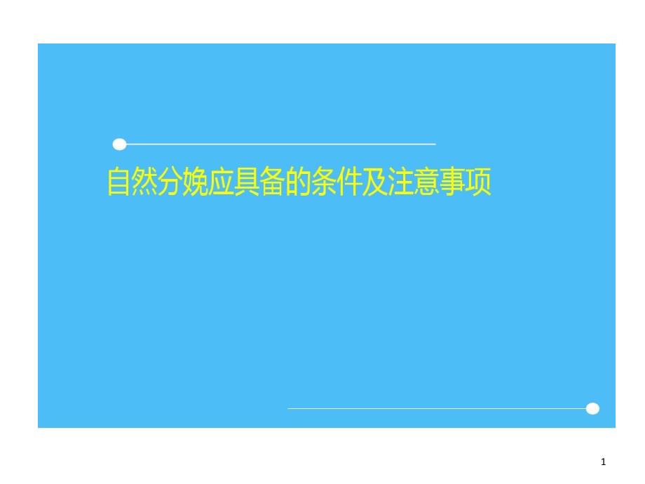 自然分娩应具备条件及注意事项课件_第1页