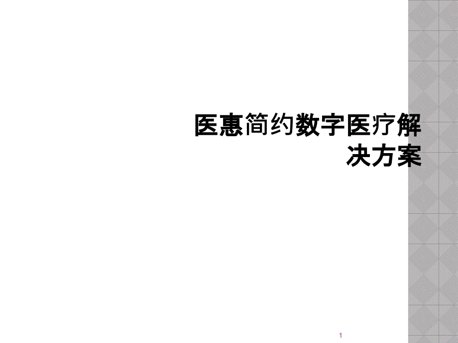 医惠简约数字医疗解决方案课件_第1页