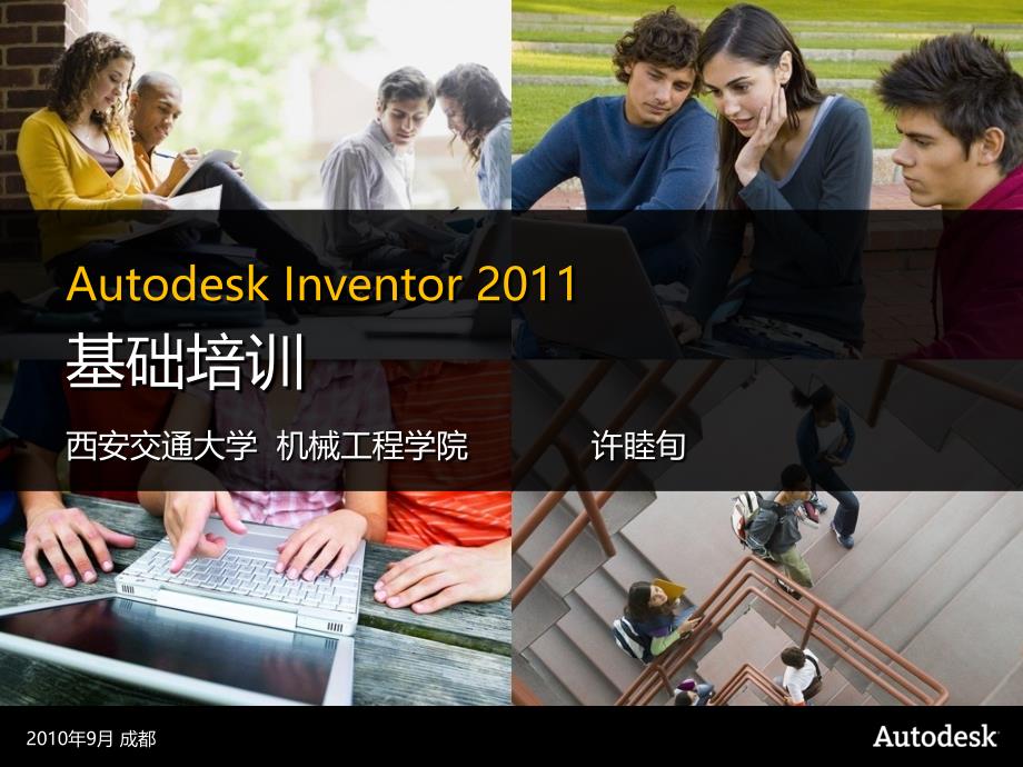 Inventor2011培训-A_第1页