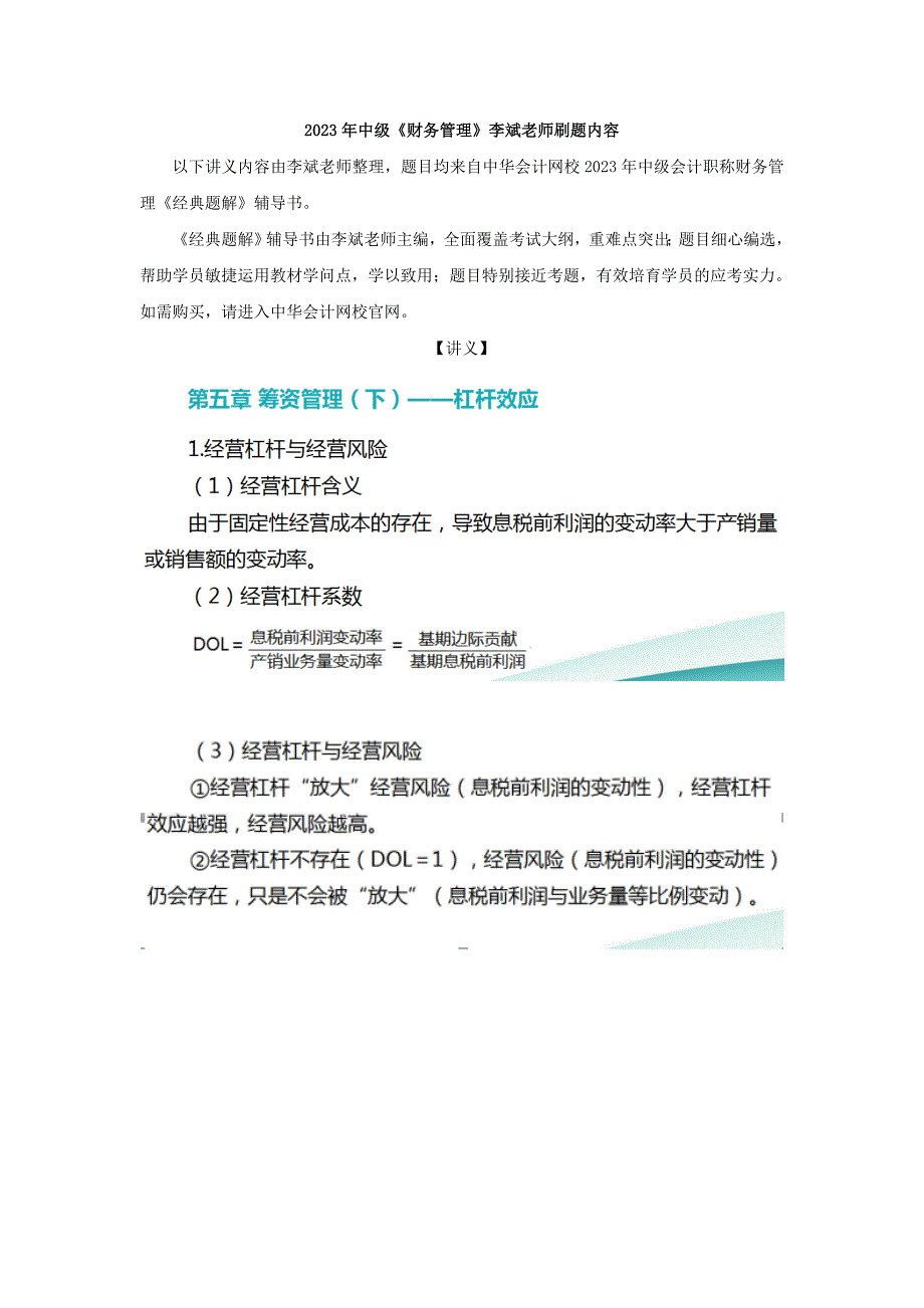 2023年中级财务管理李斌老师刷题内容_第1页