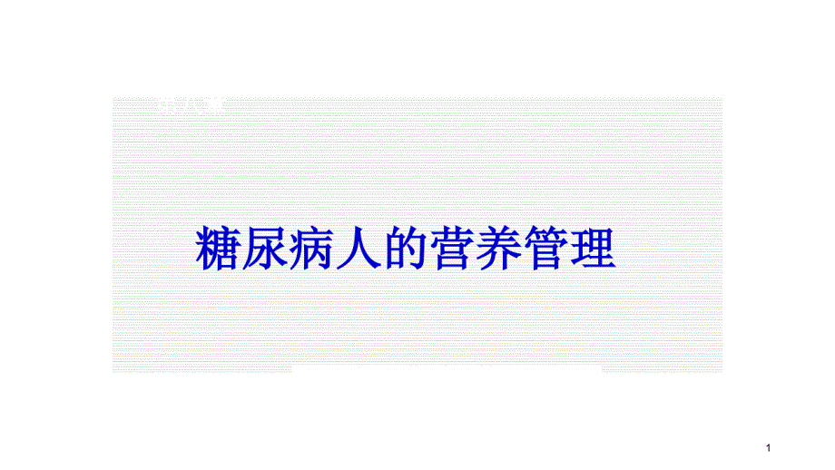 糖尿病营养饮食管理课件_第1页