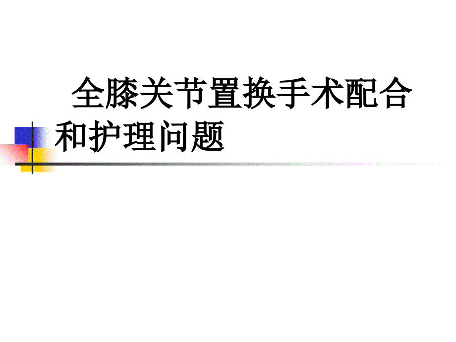 膝关节置换术的手术配合和护理问题课件_第1页