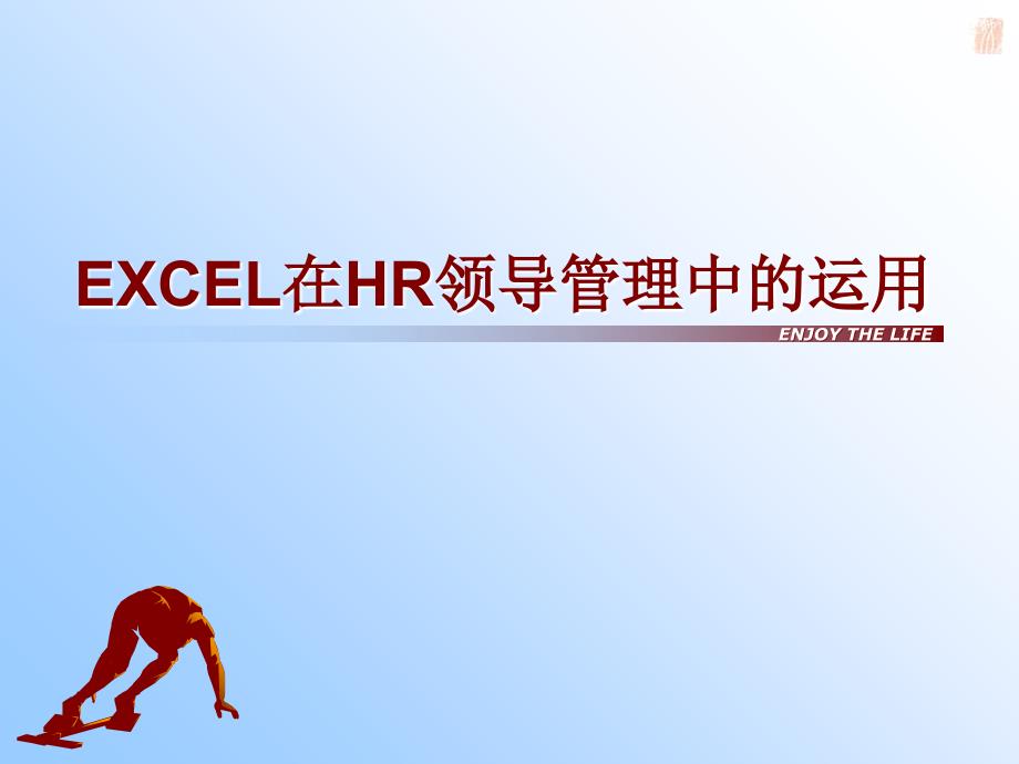 E某CEL在HR领导管理中的运用培训课件_第1页