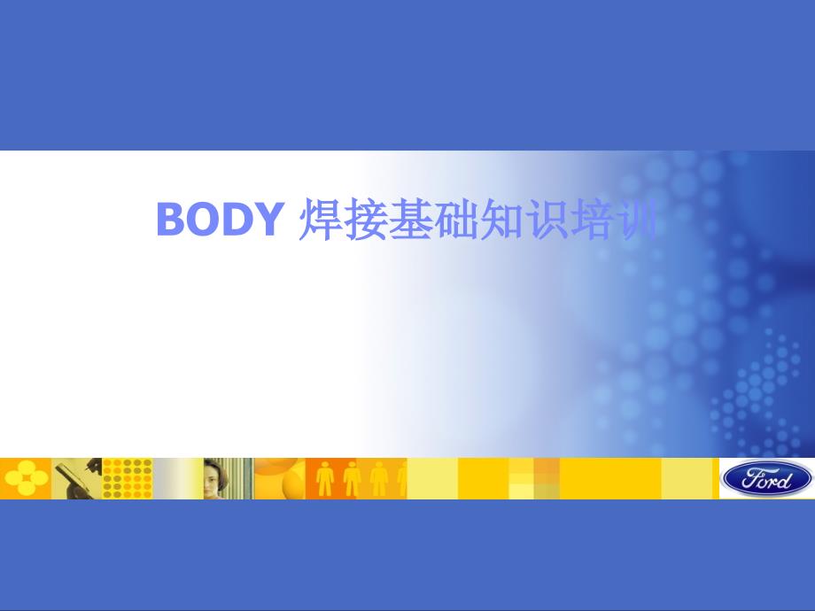 BODY焊接基础知识培训教材_第1页