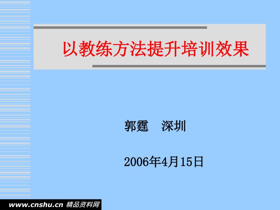 企业教练式培训效果_第1页