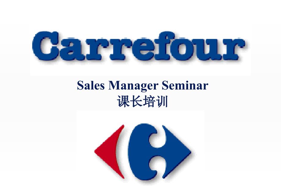 世界强Carrefour的培训资料_第1页