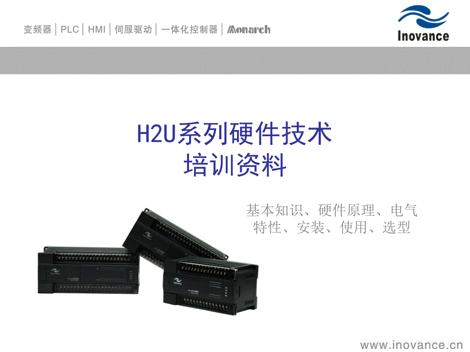 H2U系列硬件技术培训资料_第1页