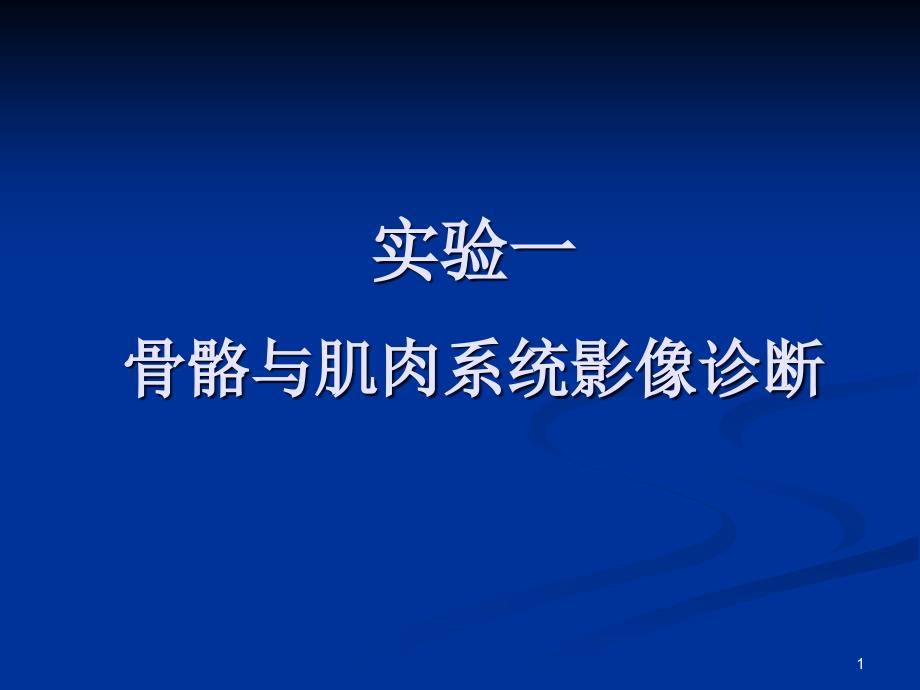 实验一骨与关节系统影像诊断课件_第1页