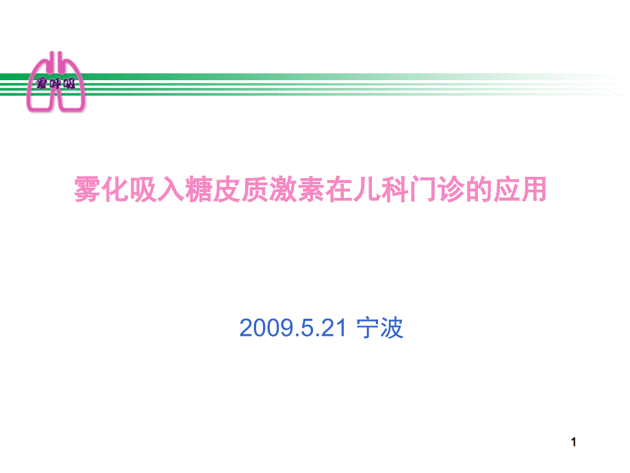 雾化吸入糖皮质激素在儿科门诊应用课件_第1页