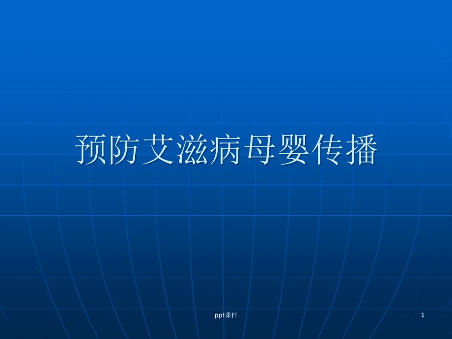 预防艾滋病母新传播-课件_第1页