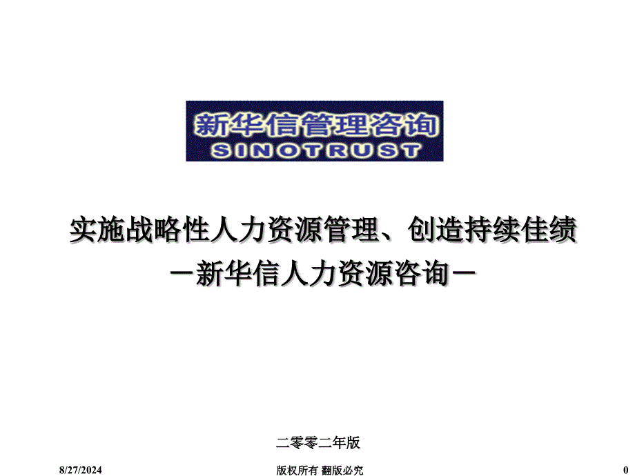 实施战略性人力资源管理培训课件_第1页