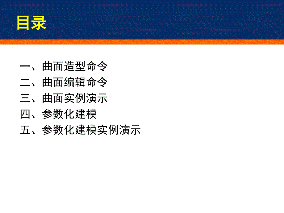 ProE设计高级曲面培训教程_第1页