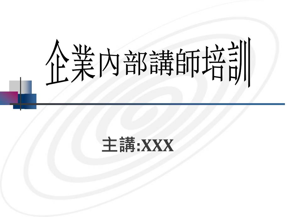 企业内部讲师培训（PPT 155页）_第1页