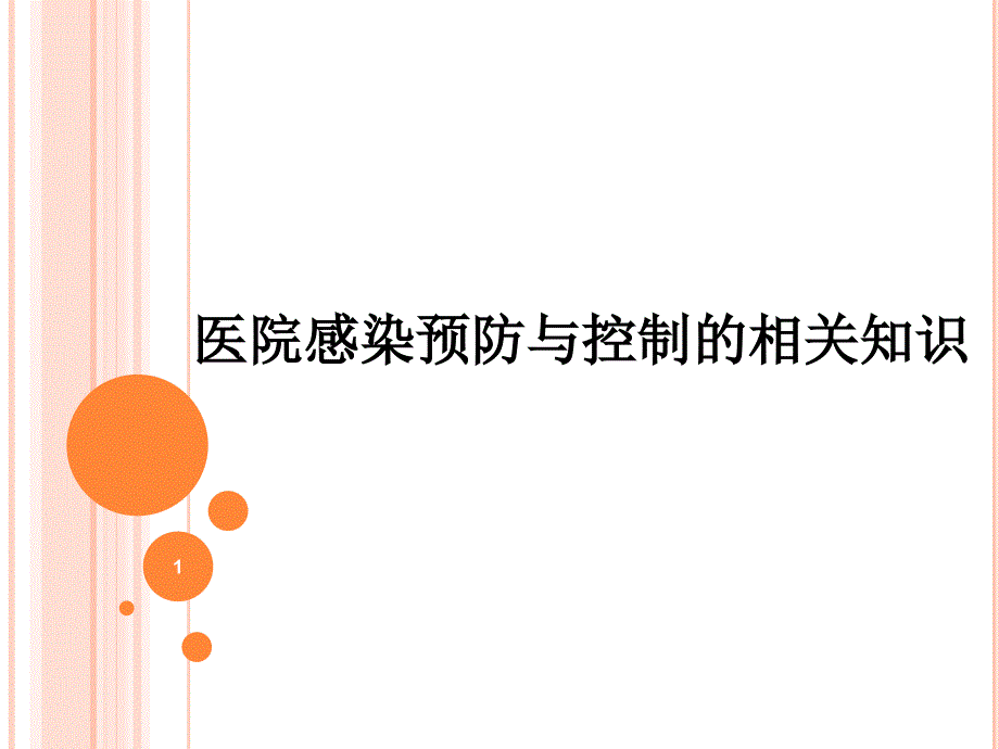 医院感染预防与控制的相关知识课件_第1页