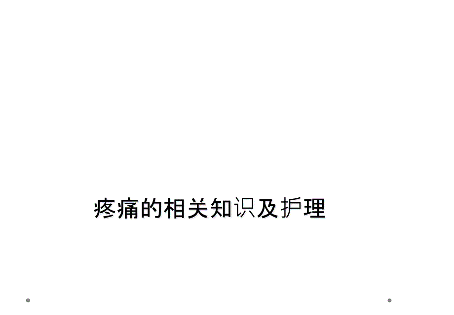 疼痛的相关知识及护理课件_第1页