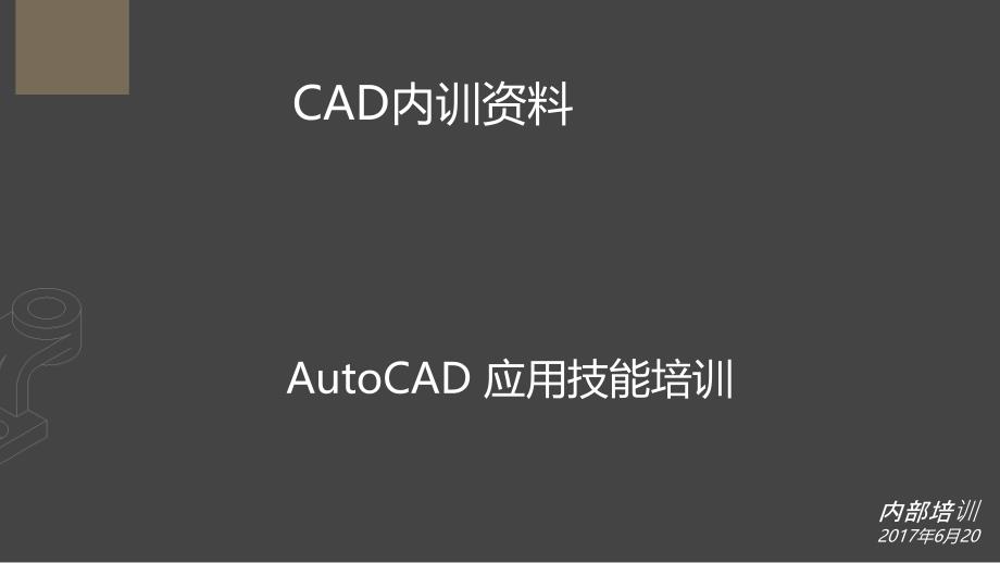 AutoCAD培训PPT_第1页