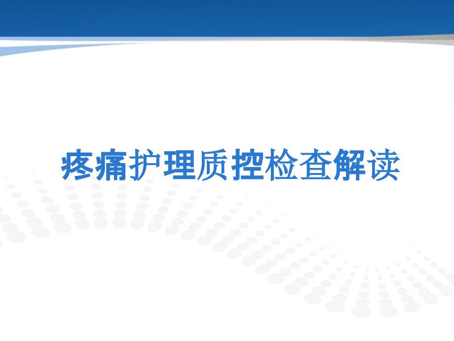 疼痛护理质控检查解读课件_第1页