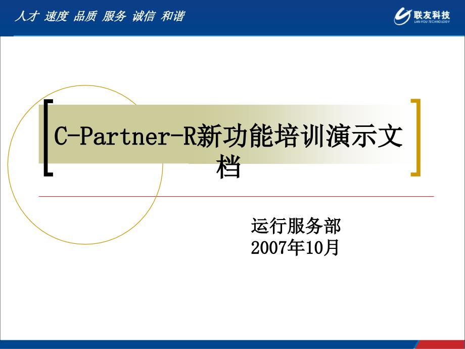 C-Partner-R新功能培训教程_第1页