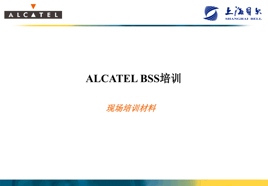 ALCATEL_BSS培训_现场培训材料_第1页