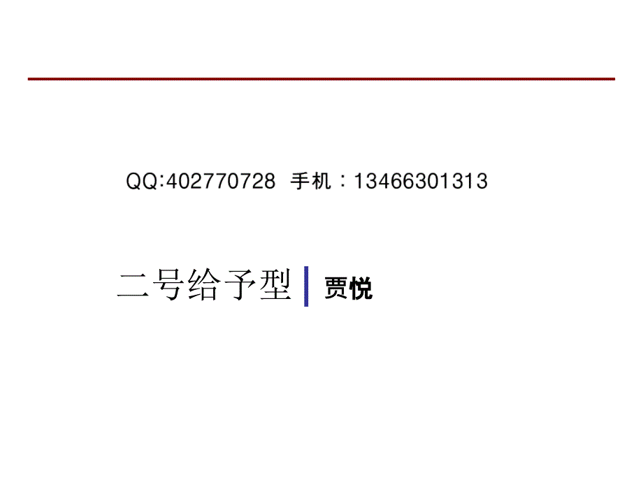 九型人格之2号给于型--九型人格培训师贾悦_第1页