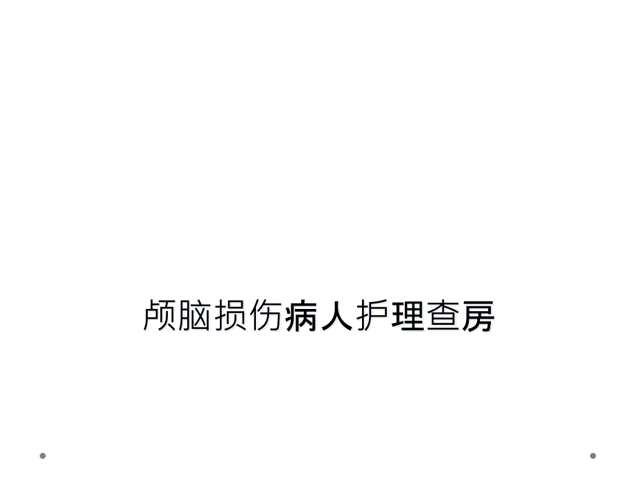 颅脑损伤病人护理查房课件_第1页