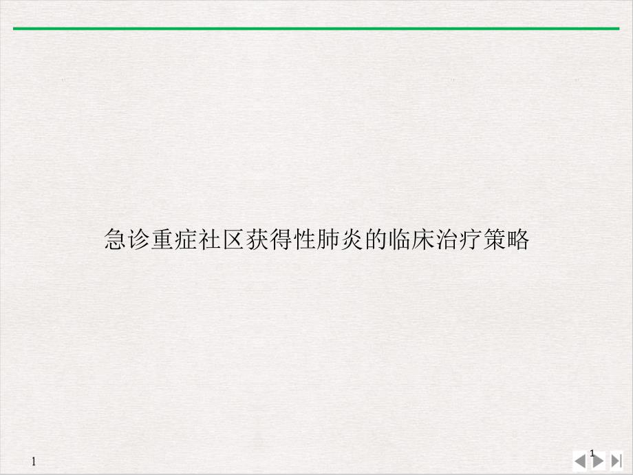 急诊重症社区获得性肺炎的临床治疗策略课件_第1页