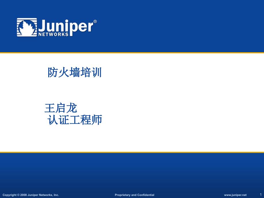 Junipernetscreen防火墙培训_第1页