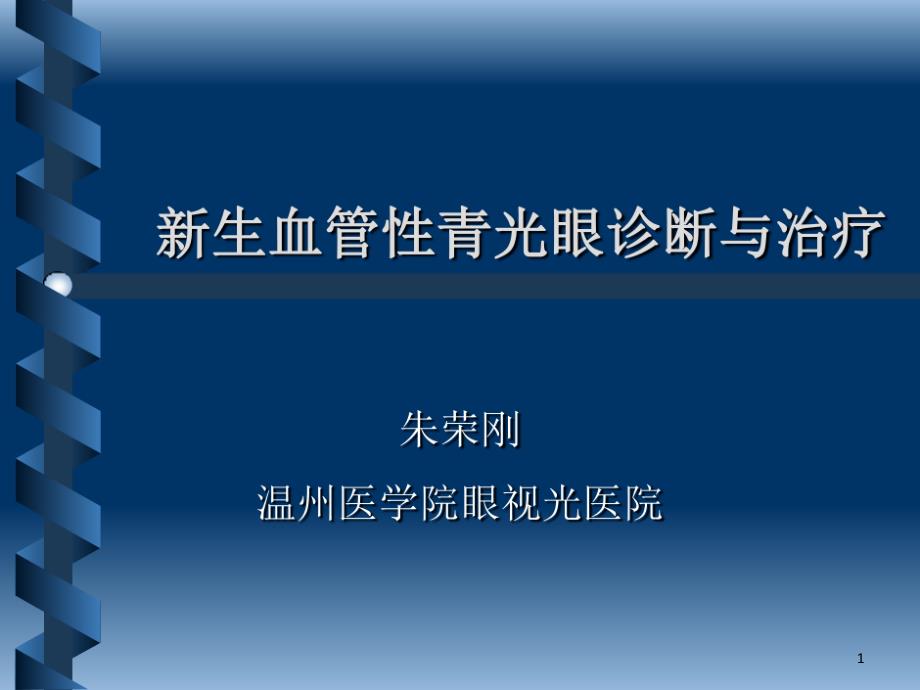 新生血管性青光眼诊断与治疗课件_第1页