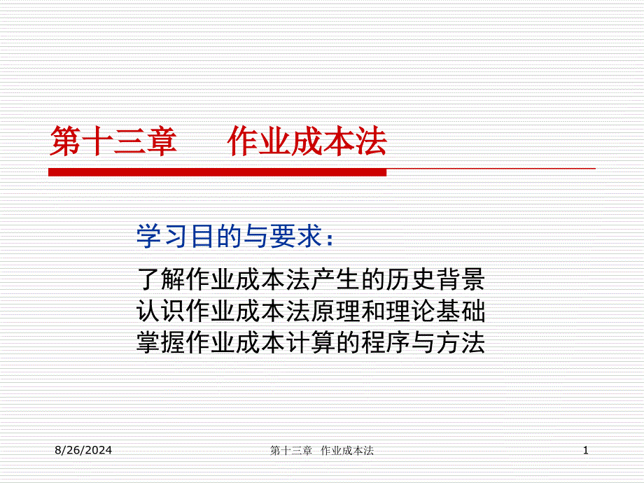 作业成本法培训教材(PPT 39页)_第1页