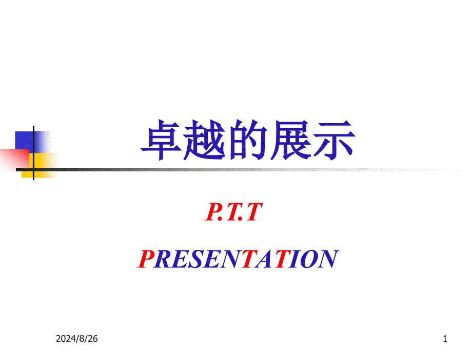 PTT培训课程定稿(1)_第1页