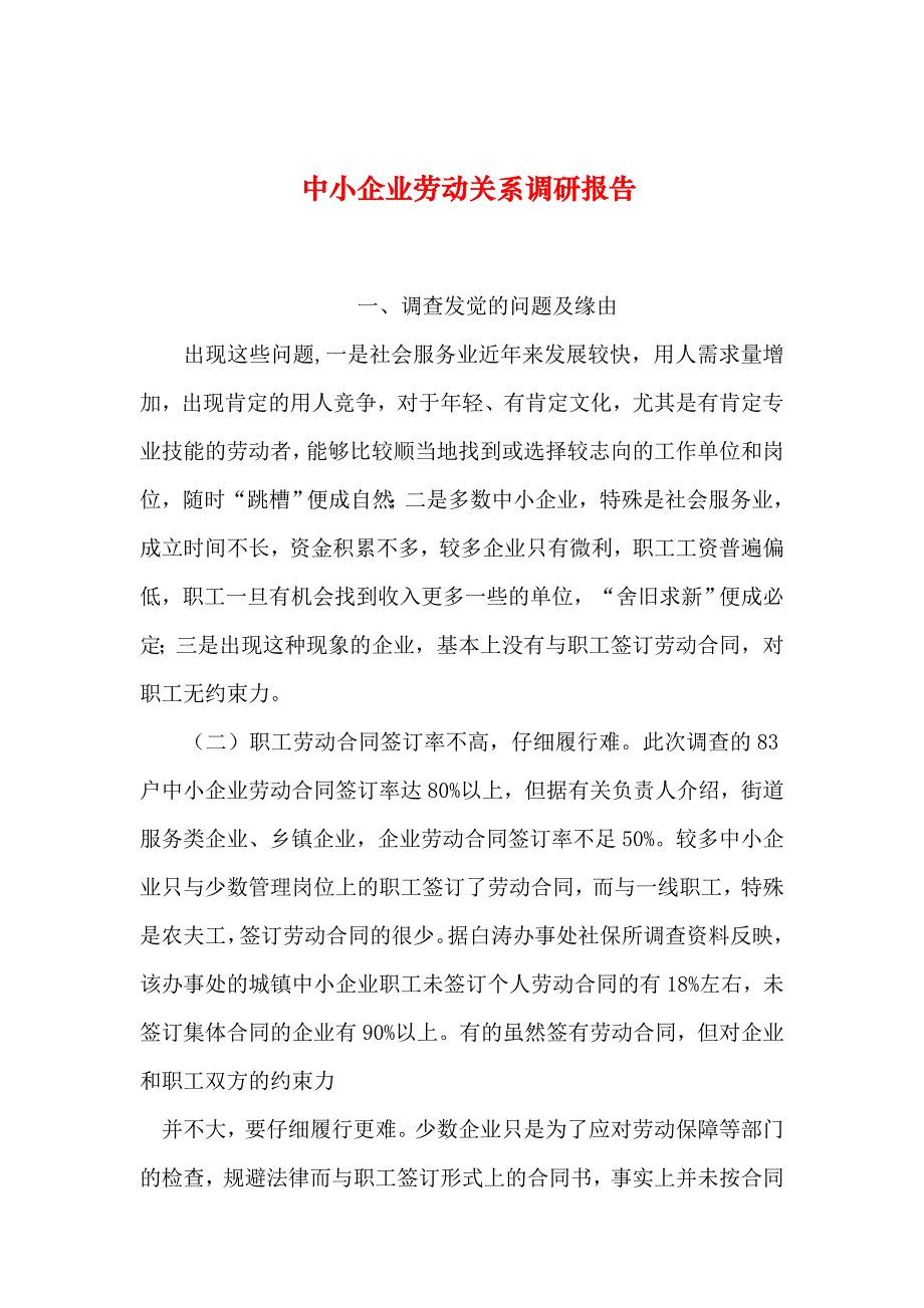 2023年整理中小企业劳动关系调研报告-0_第1页