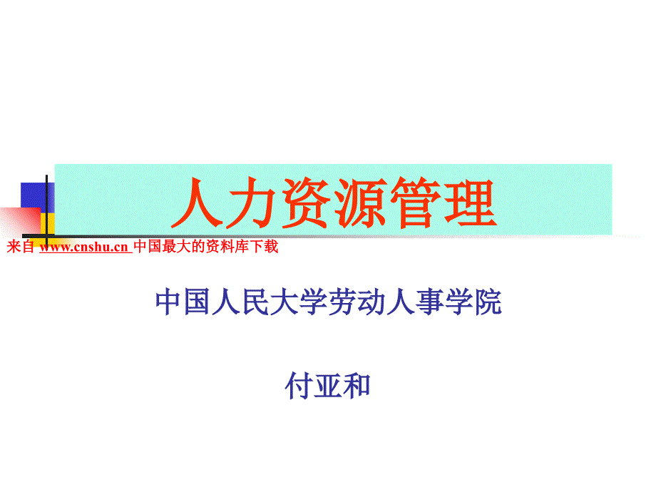 人力资源管理战略职能与模型_第1页