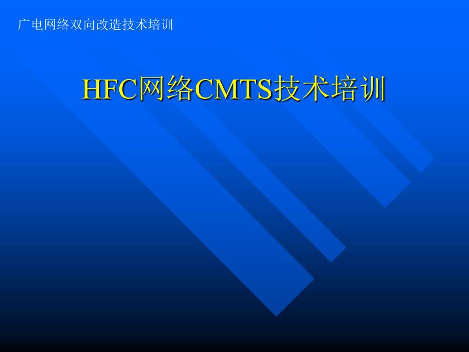 HFC网络CMTS技术培训课件_第1页