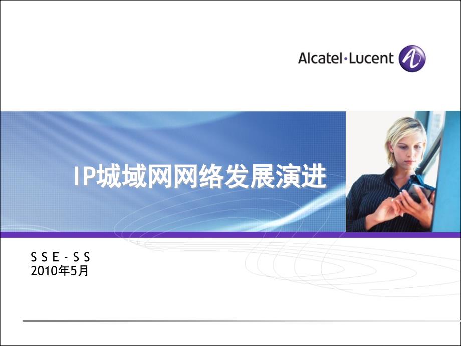 上海贝尔内部培训_第二部分、IP城域网的发展演进_第1页