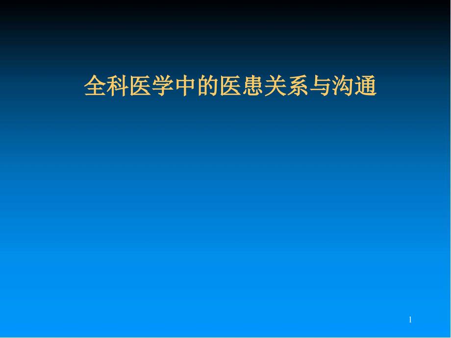 全科医学中的医患关系与沟通课件_第1页