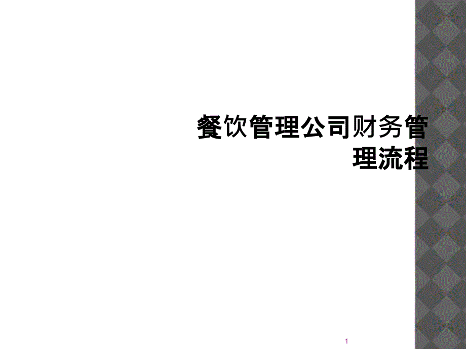 餐饮管理公司财务管理流程课件_第1页