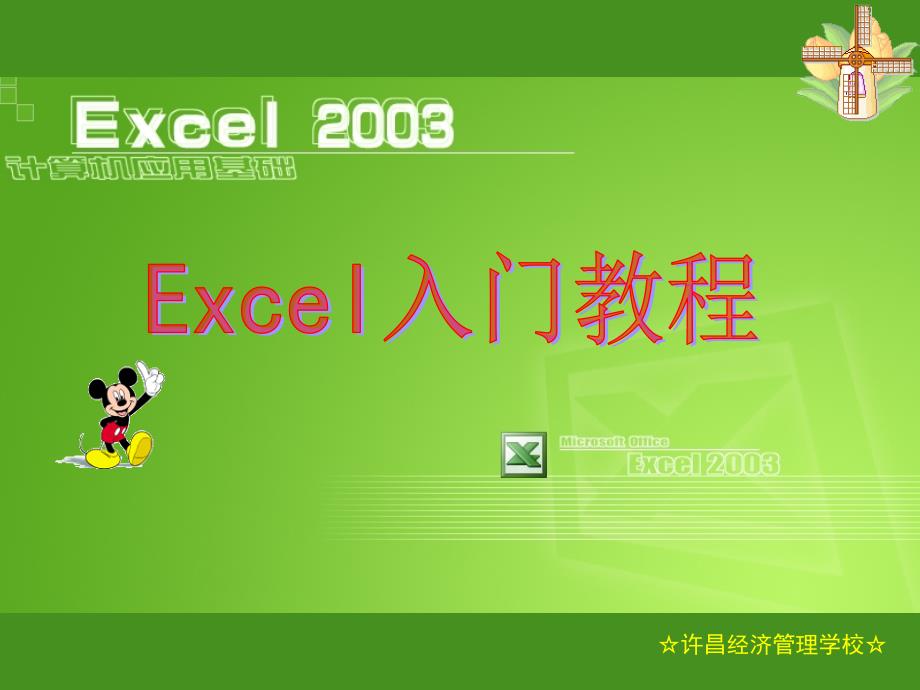 EXCEL培训入门教程_第1页