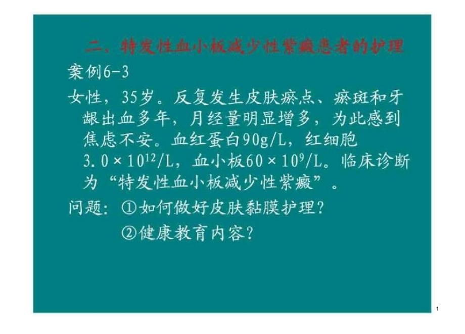 医学特发性血小板减少性紫癜患者的护理课件_第1页