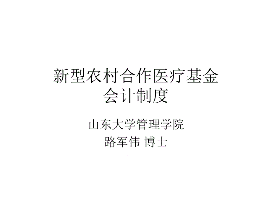 新型农村合作医疗基金会计制度课件_第1页