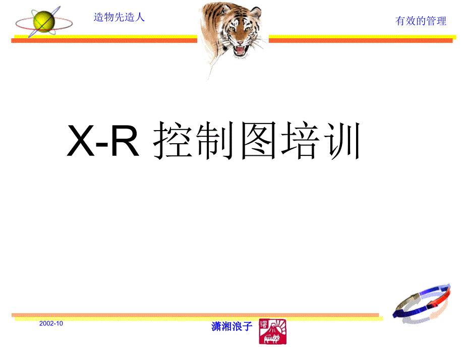 X-R控制图培训_第1页