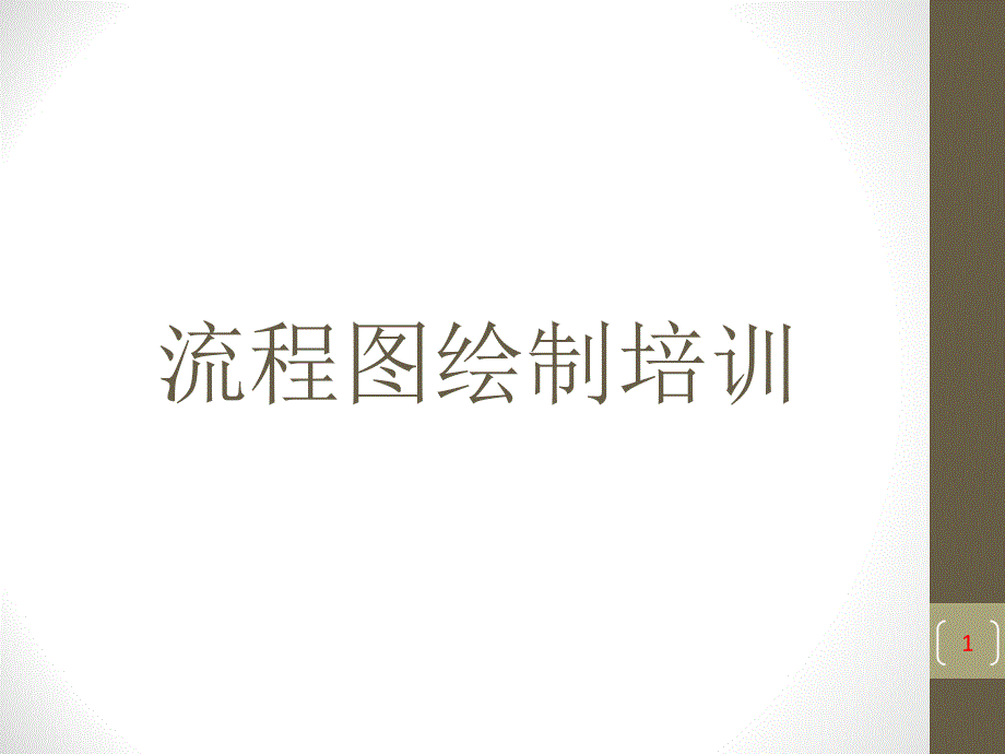 流程图绘制培训课件_第1页