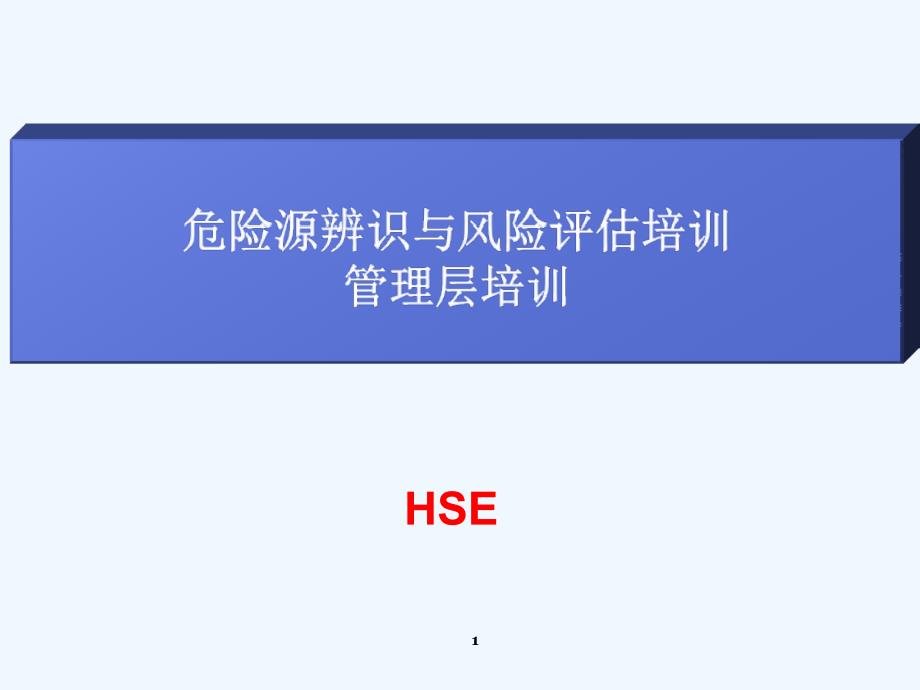 危险源辨识与风险评估培训教材课件_第1页